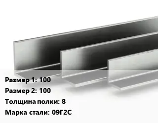 Уголок горячекатаный 100х100х8 Сталь: 09Г2С